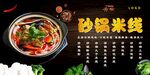 砂锅米线