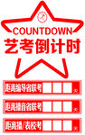 倒计时