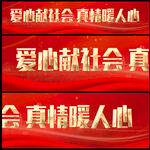爱心奉献
