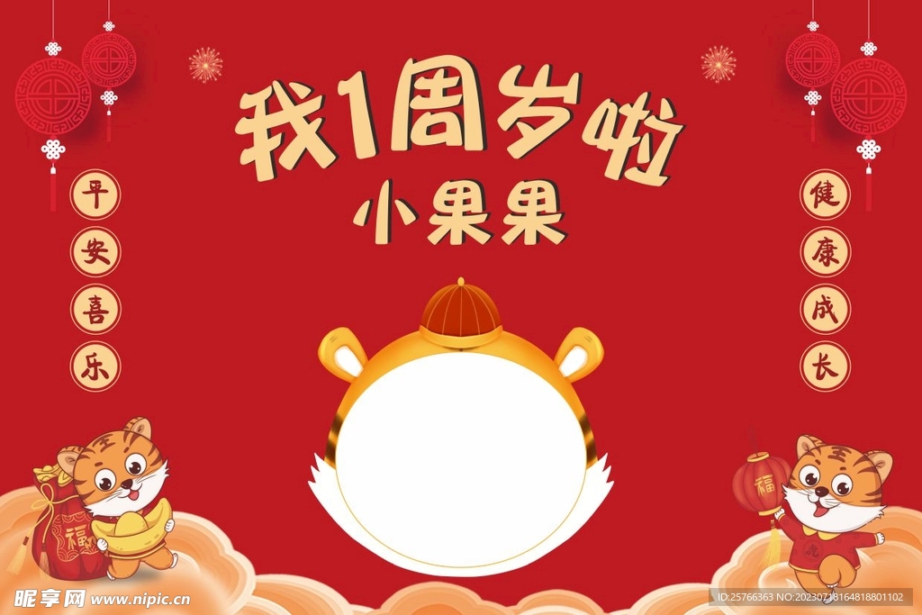 周岁背景
