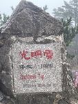 光明顶