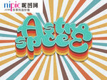字体样式图片