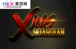 字体样式图片