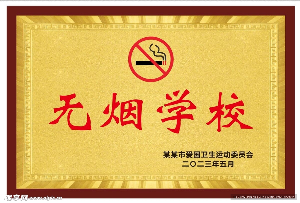 无烟学校