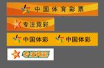 体育彩票竞彩腰线横幅