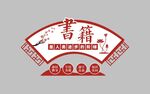 书籍文化墙