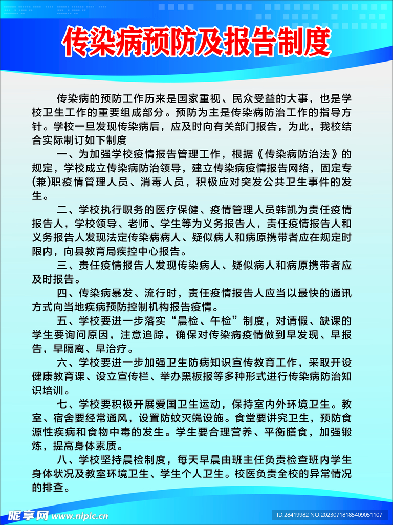 学校传染病预防及报告制度