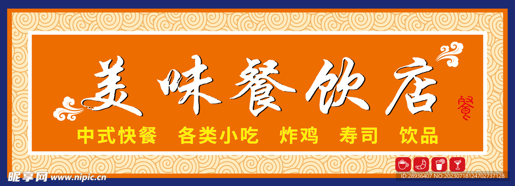 美味餐饮店招牌