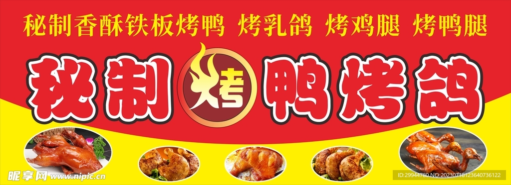 秘制烤鸭烤乳鸽