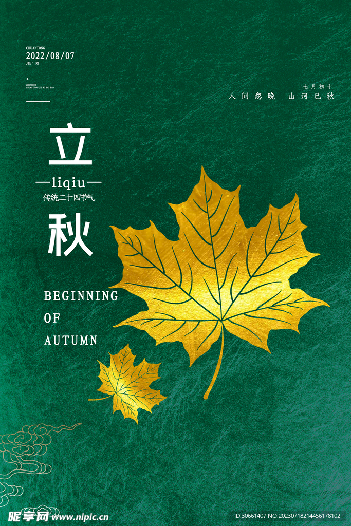 立秋宣传