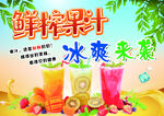 鲜榨果汁