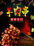 羊肉串