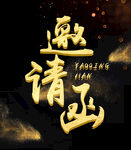 邀请函艺术字图片