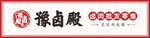 卤肉门头