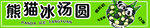 熊猫冰汤圆