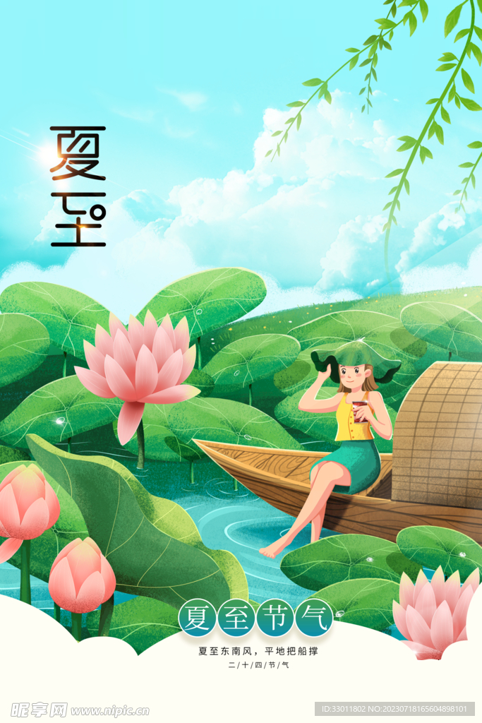 夏至