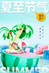 夏至
