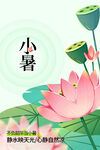 小暑