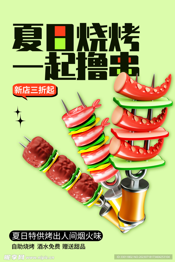 夏季烧烤