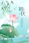 初伏