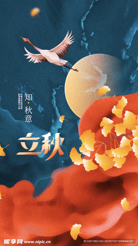 立秋