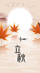 立秋