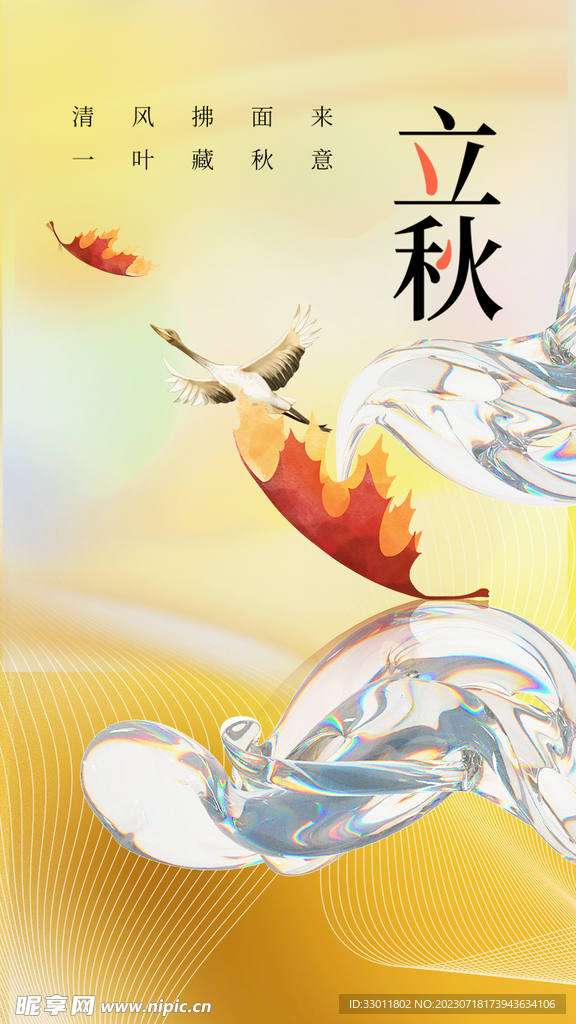 立秋