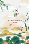 小暑