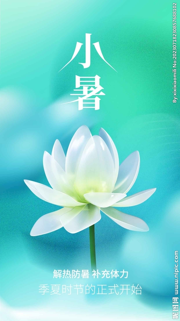 小暑