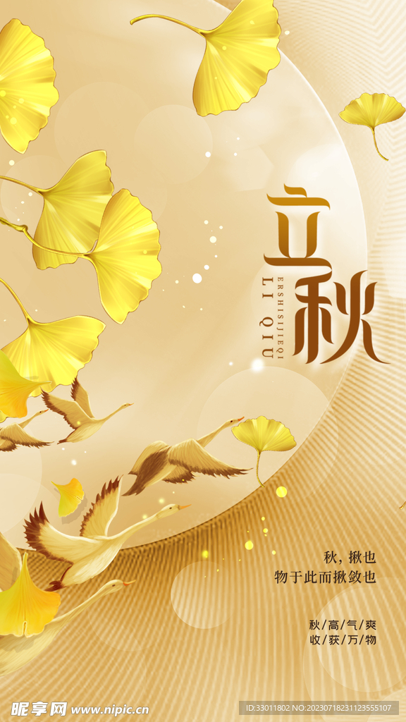立秋