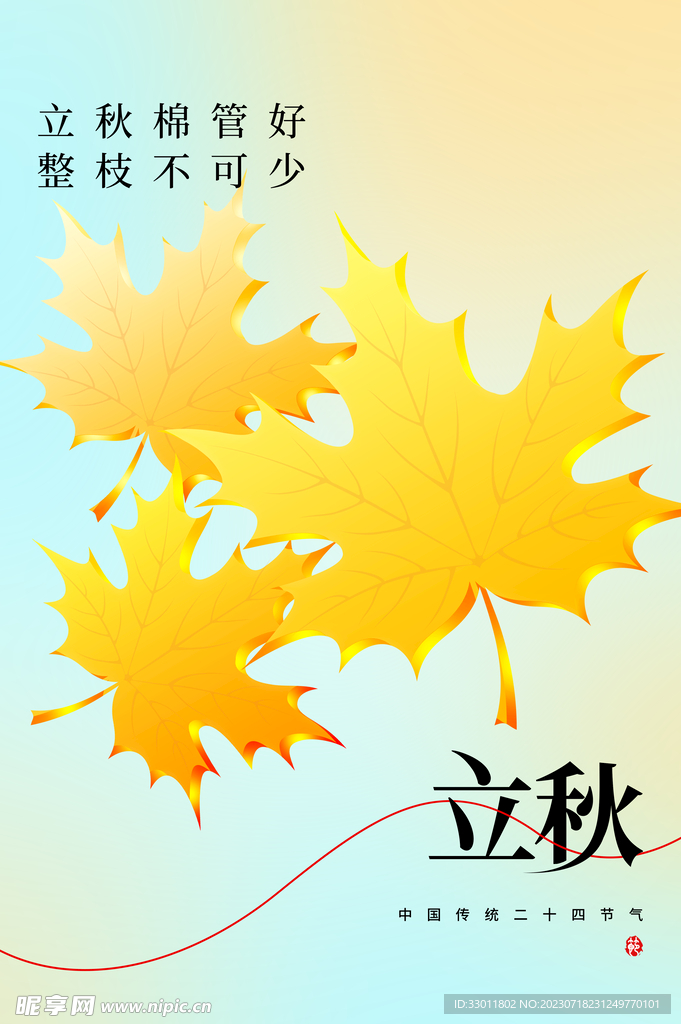 立秋