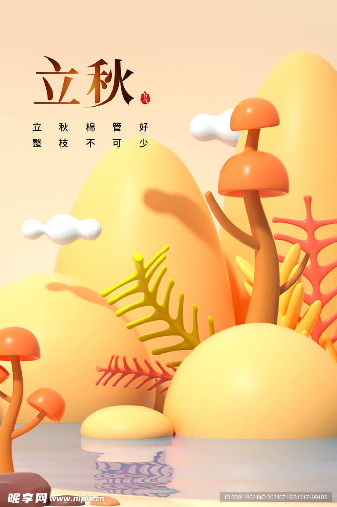 立秋