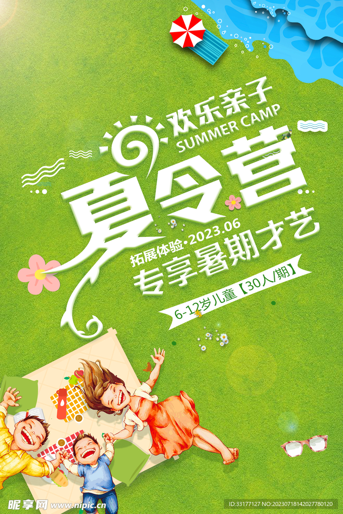 夏令营海报