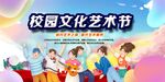 校园文化艺术节展板