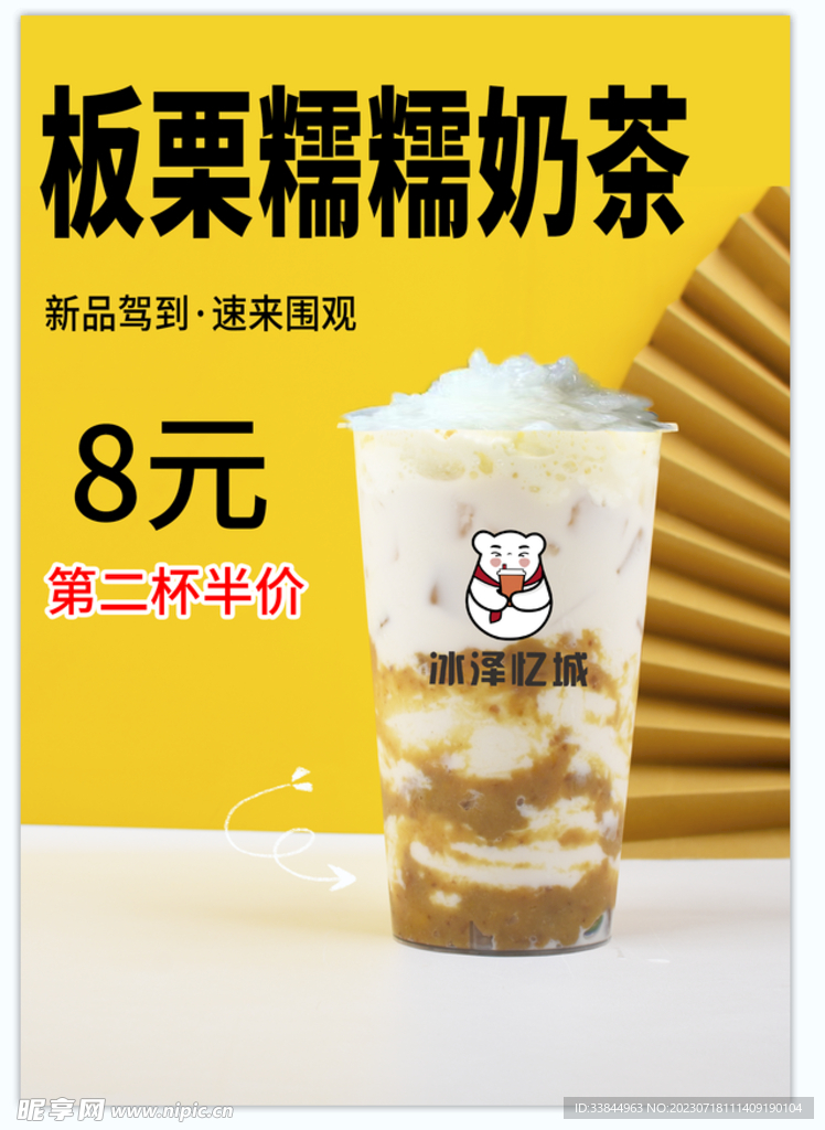 板栗糯糯奶茶