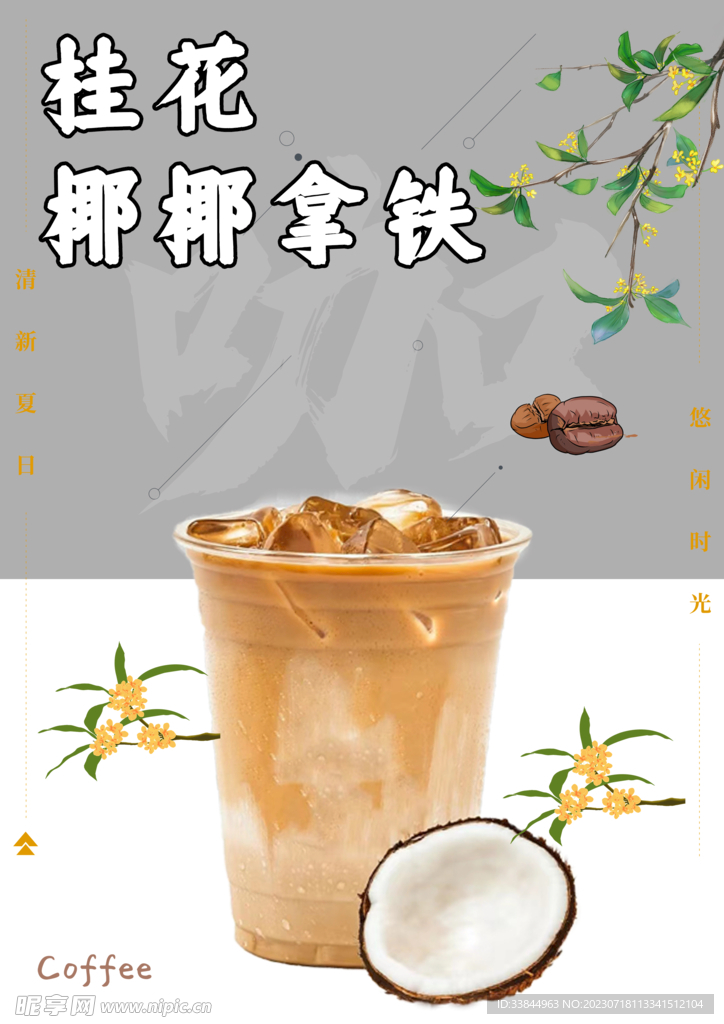 桂花耶耶拿铁