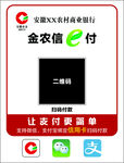 安徽农金银行收款码