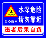 水深危险警示告示牌