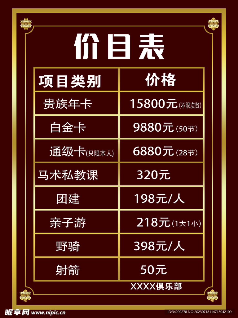 价目表