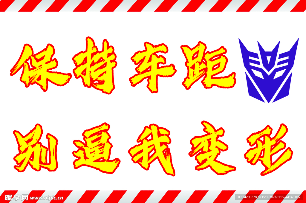 保持车距车贴