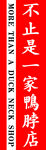 鸭脖
