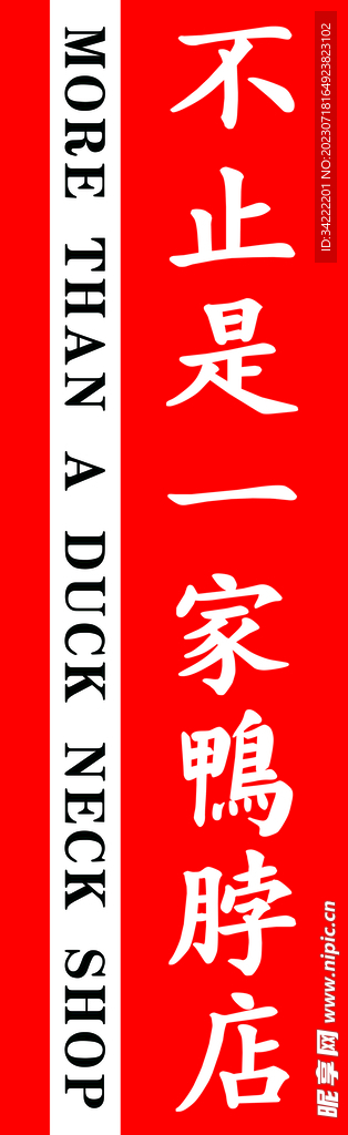 鸭脖
