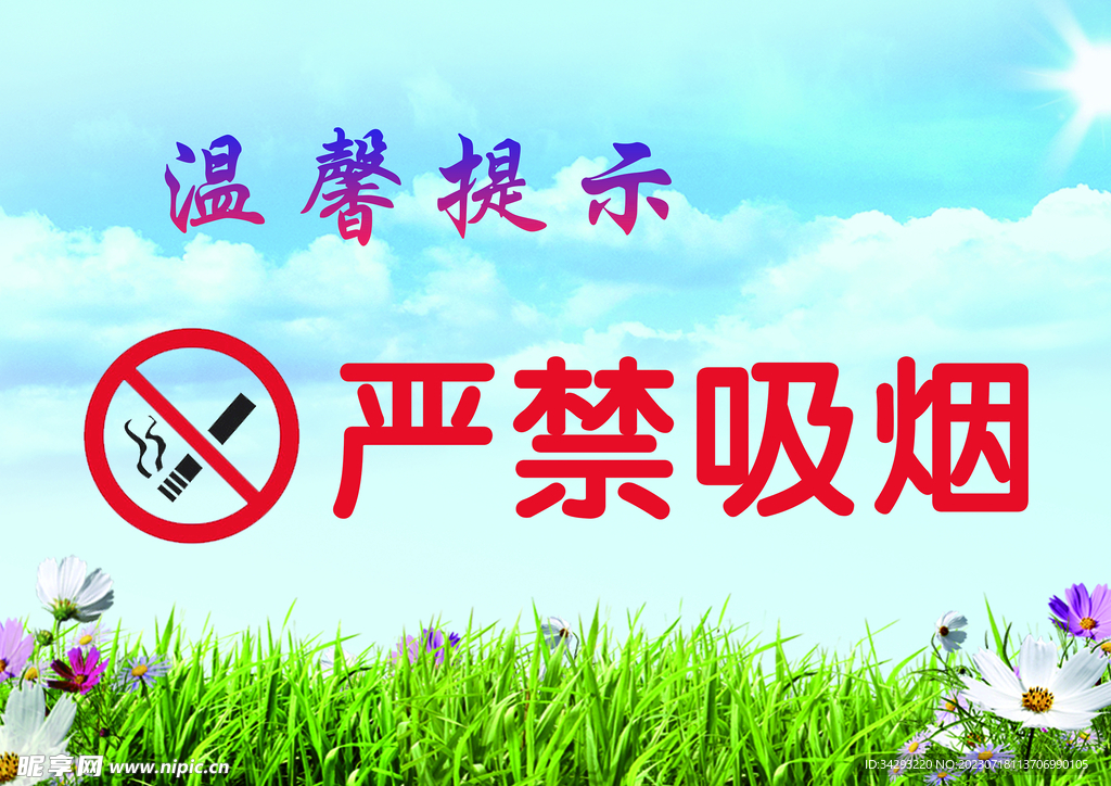 严禁吸烟
