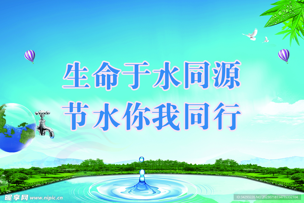 节约用水