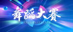 舞蹈大赛