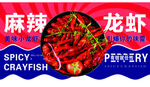 麻辣龙虾