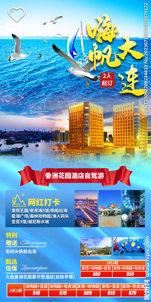 嗨帆大连 发现王国 旅游海报