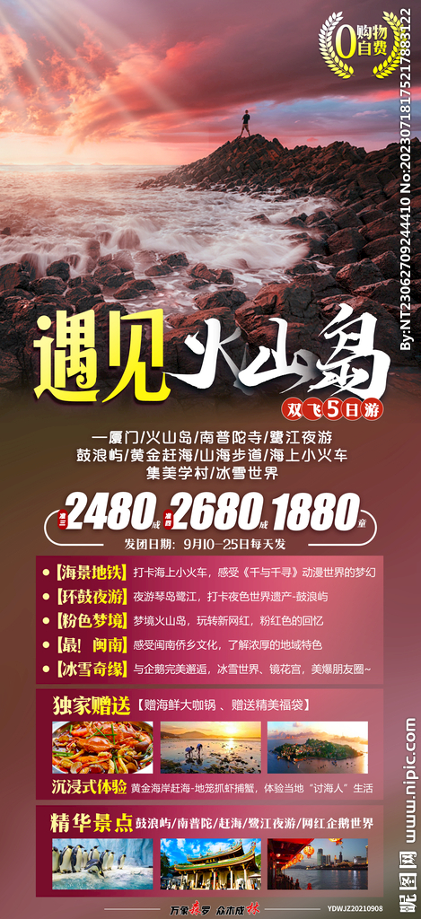 遇见火山岛 旅游海报