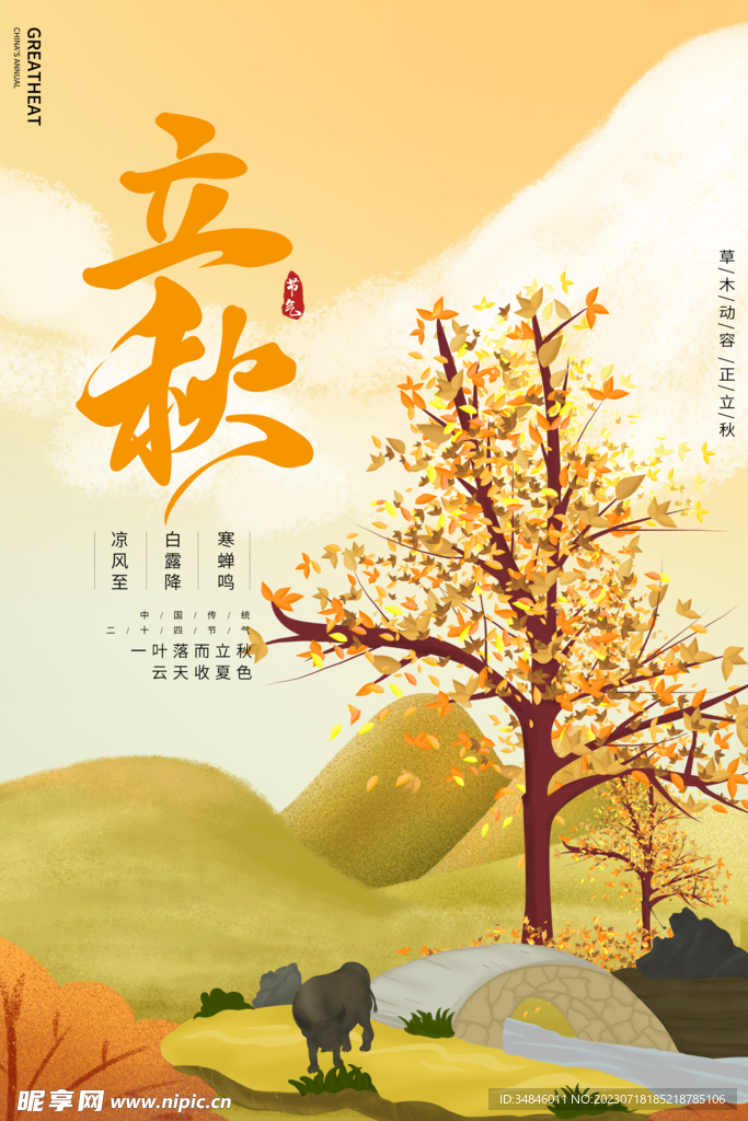 立秋宣传