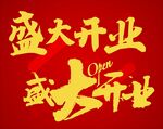 盛大开业